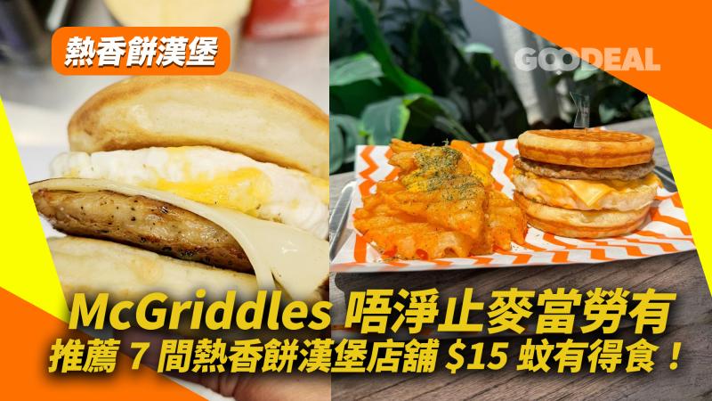 熱香餅漢堡｜McGriddles唔淨止麥當勞有！推薦7間熱香餅漢堡店舖 $15蚊有得食！